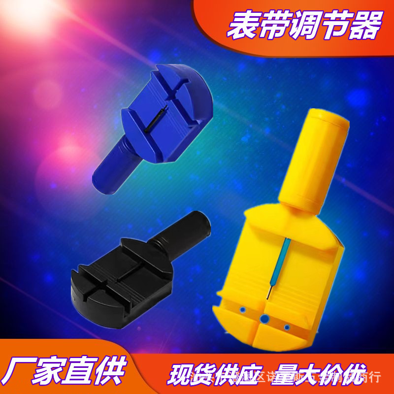 手表塑料拆带器 钢带调节器 调表器 调节表带长短工具 截表器批发
