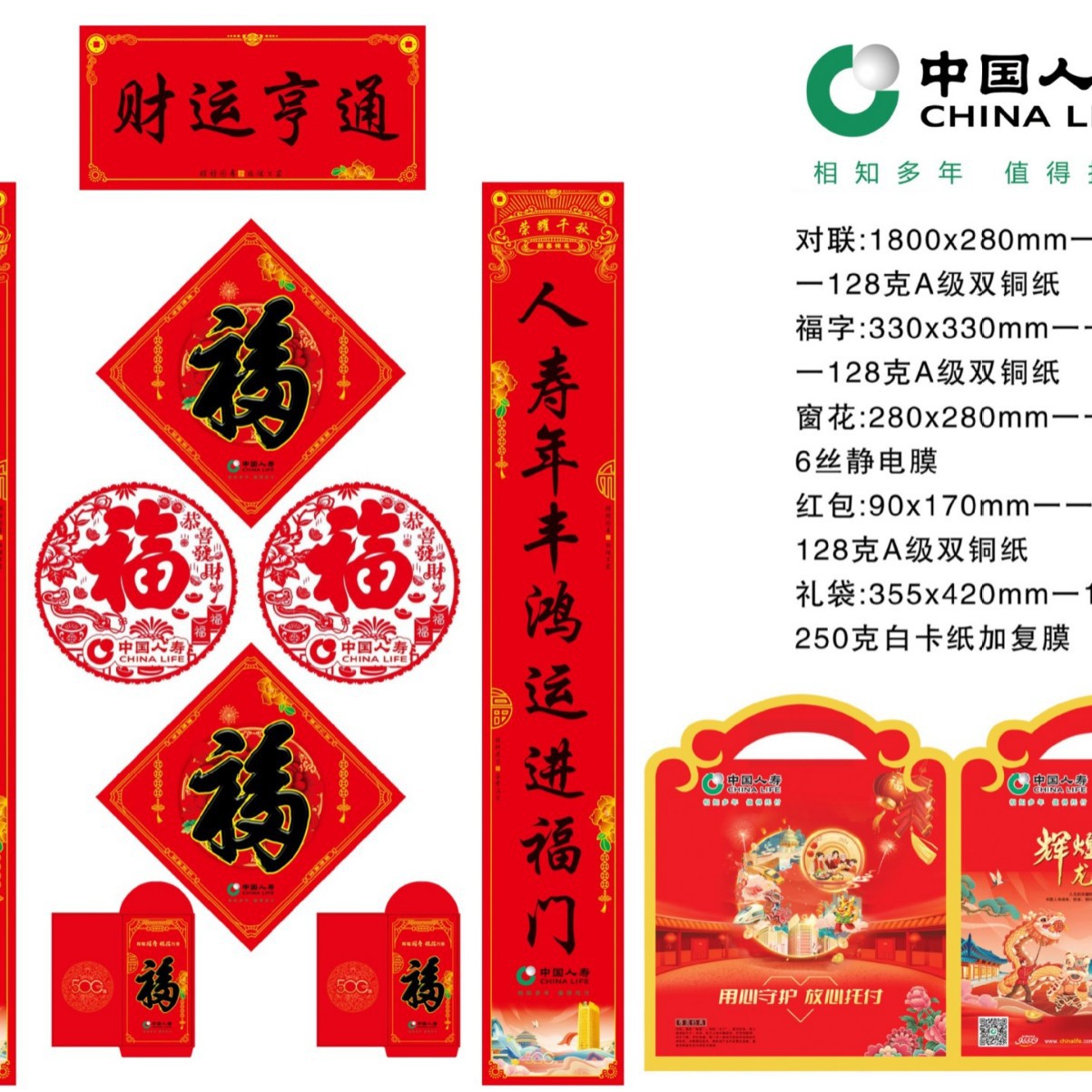 2025年泰康广告对联现货 中国人寿太平洋新华太平 保险春联大礼包