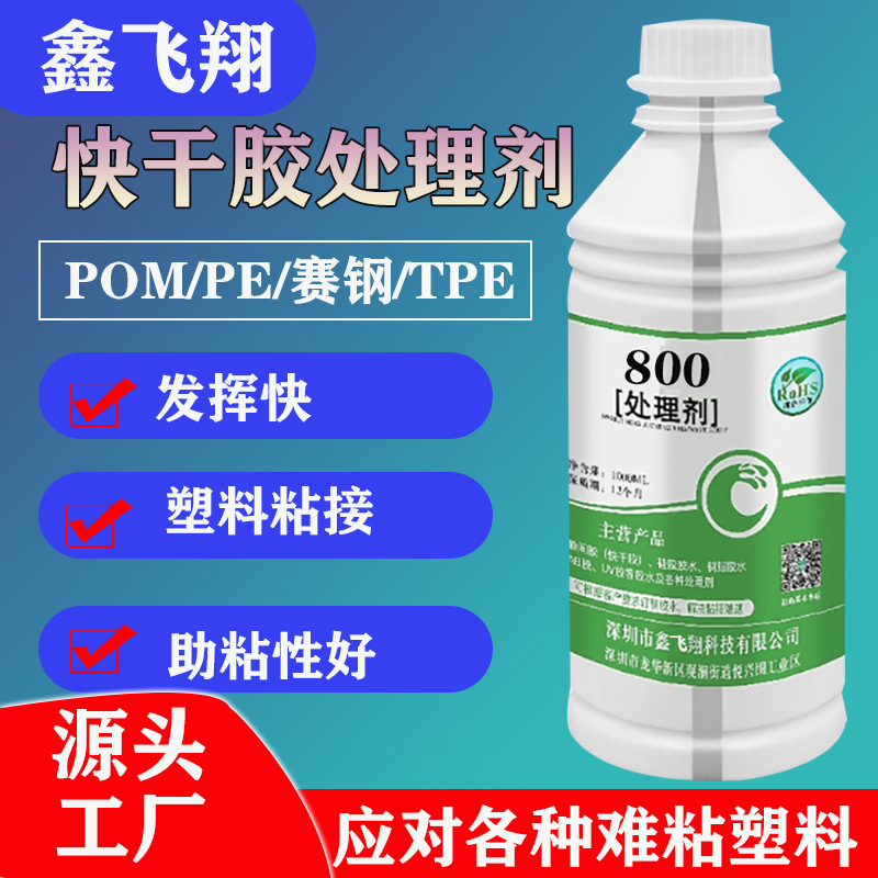 鑫飞翔800快干胶惰性材料硅胶PP塞钢TPE/POM/PE/橡胶尼龙处理剂