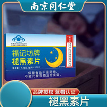 南京同仁堂福记坊牌褪黑素片改善中老年睡眠质量维生素安神辅助片