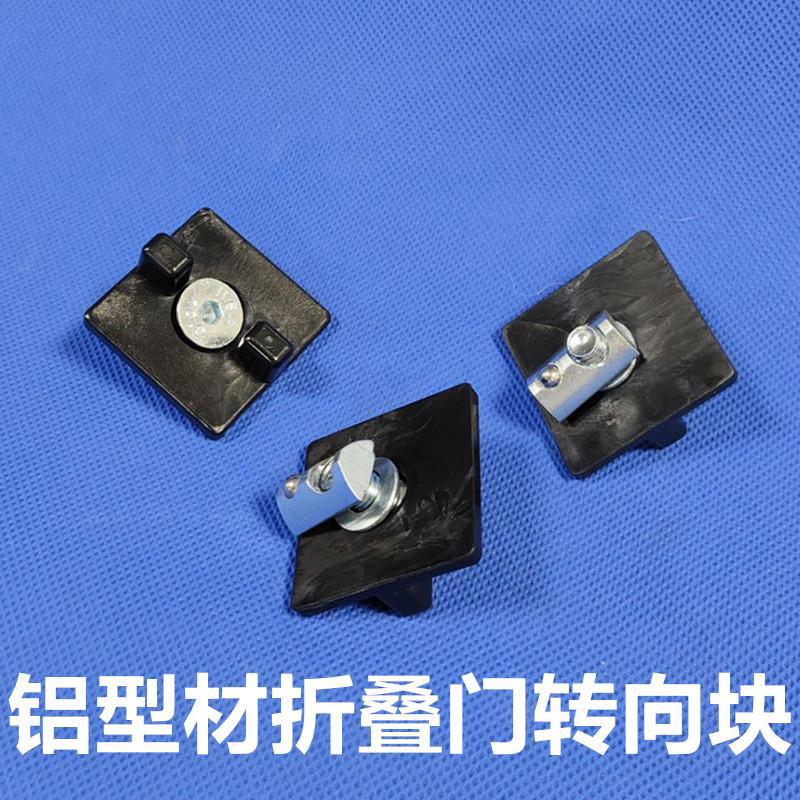 欧标4040铝型材折叠门T型槽滑块AKU52-T门框尼龙转向块滑动导向