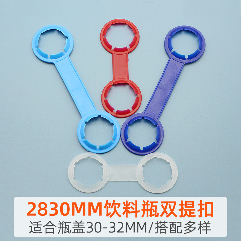 厂家批发冰红茶双提扣 可乐果粒橙饮料提手 28-32mm双瓶塑料提手