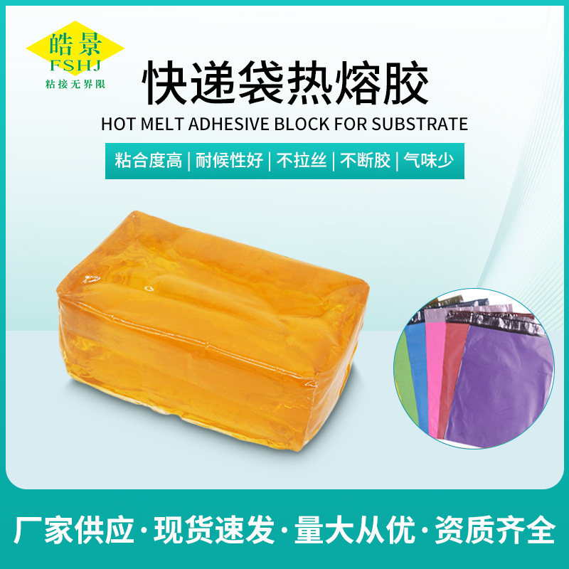 新材快递袋专用热熔胶块初粘强破坏性大质量稳定压敏热熔胶