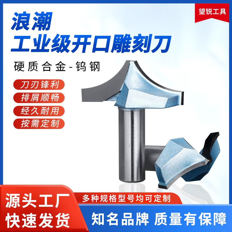 浪潮工业级开口雕刻刀合金家具门板刀圆弧R角花边造型刀镂铣刀