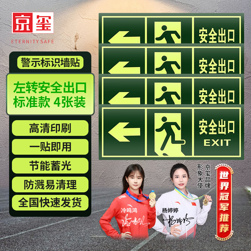 京玺 安全出口左转墙贴指示夜光墙贴消防安全疏散标识方向4件套