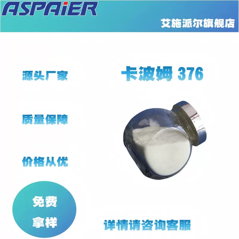 四川卡波姆现货Carbopol376 丙烯酸树脂 透明凝胶 搓泥宝去角质