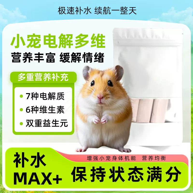 仓鼠电解质粉多维海佩特金丝熊鹦鹉异宠防应激中署小宠营养保健品