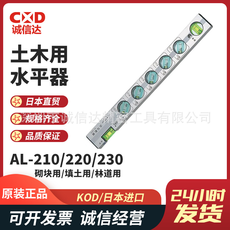 日本原装正品进口KOD高性能土木用水平器AL-210 AL-220 AL-230