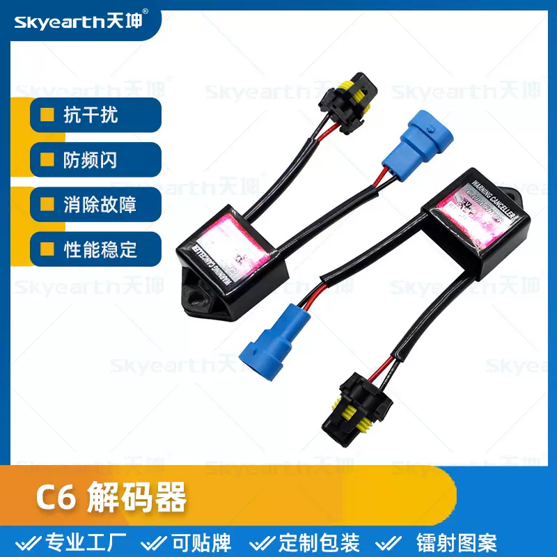 C6双线滤波器解码器HID氙气灯报警故障消除器汽车改装配件批发