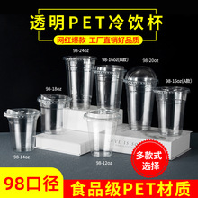 厂家直销一次性PET奶茶杯高透塑料杯98口径多款式奶茶杯冷饮杯子