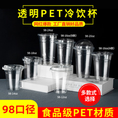 メーカー直販使い捨てPETミルクティーカップ高透プラスチックカップ98口径多型ミルクティーカップ冷たい飲み物カップ