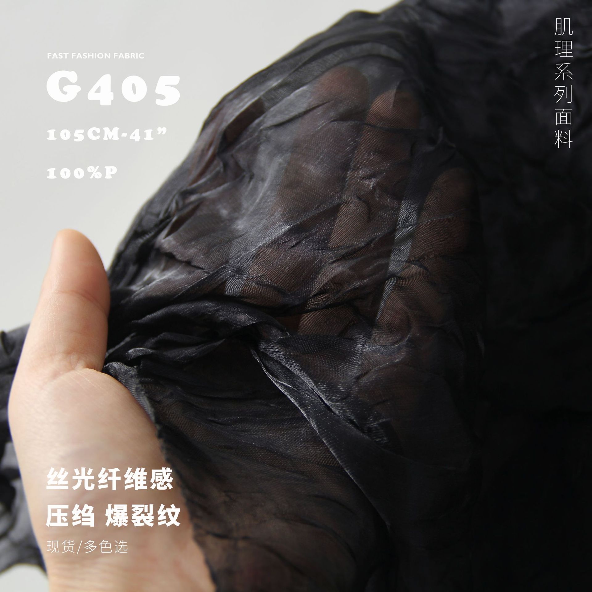 丝光纤维感 压绉爆裂纹 挺阔透视 肌理面料 设计师布料G405