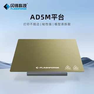 闪铸AD5M系列平台打印不翘边粘性强模型易拆取3D打印机配件