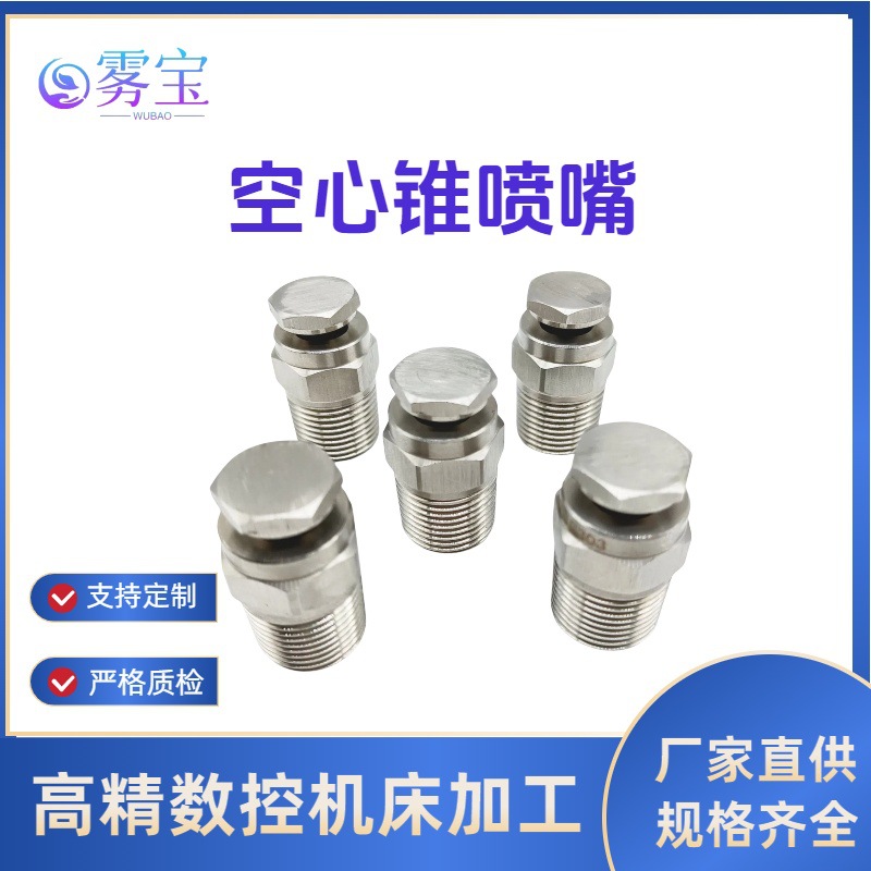 源头工厂厂价直销不锈钢喷嘴空心锥造纸喷嘴气体洗涤冷却清洗