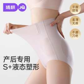 JQ婧麒产后收腹内裤剖腹产专用束腰微压塑形提臀无痕月子期短裤