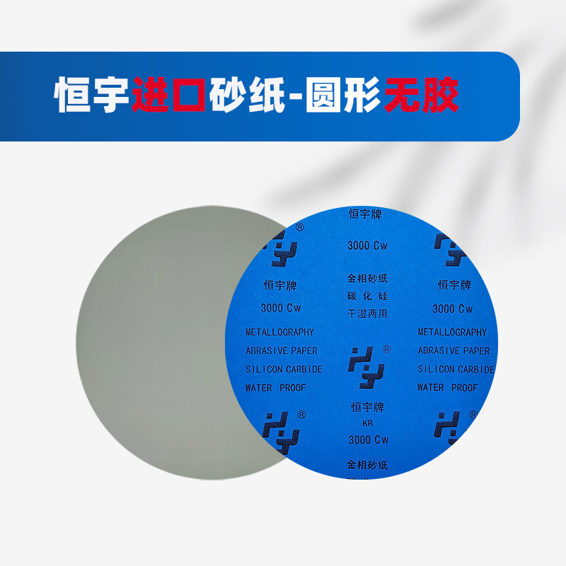 恒宇进口砂纸-圆形无胶