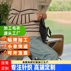 源头工厂来样看图打版小批量毛衣定制生产包工包料针织衫贴牌加工