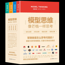 全套4册 模型思维像芒格一样思考深度思维决策创新战略复杂世界的