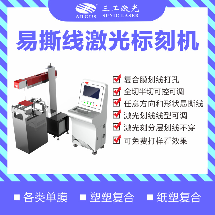 干果零食袋易撕口激光切割机 弧形易撕线塑料包袋激光划线打孔机