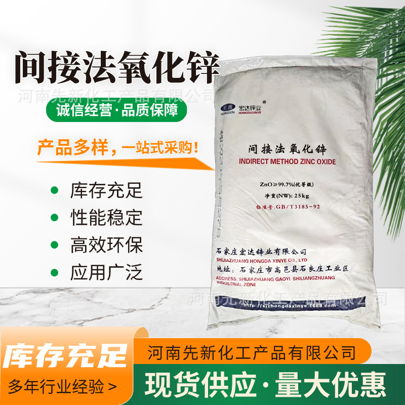 现货供应国标间接法氧化锌宏达99.7%含量陶瓷橡胶涂料用氧化锌粉