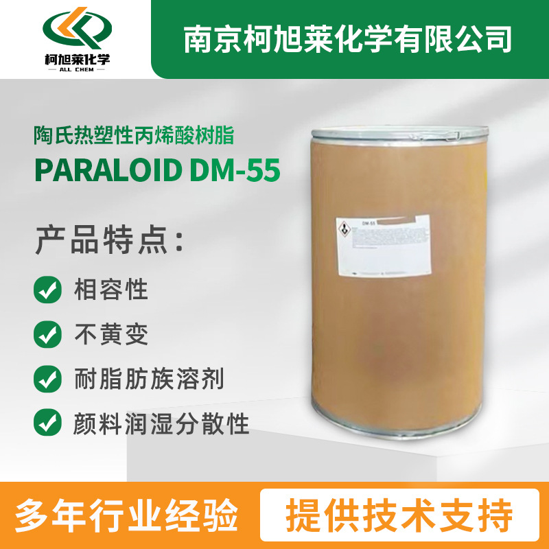 美国陶氏DM55进口丙烯酸树脂工业涂料丙烯酸涂料色浆热塑性分散性