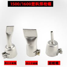 塑料焊枪配件四公分扁嘴焊枪圆帽嘴地板焊枪两公分扁嘴珍珠棉焊接