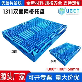 1311双面网格托盘卡板四面进叉网格塑料栈板工厂物流周转托盘定制