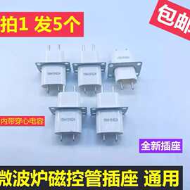 适用微波炉配件 微波炉磁控管插座配件 引脚插脚插头 带穿心电容