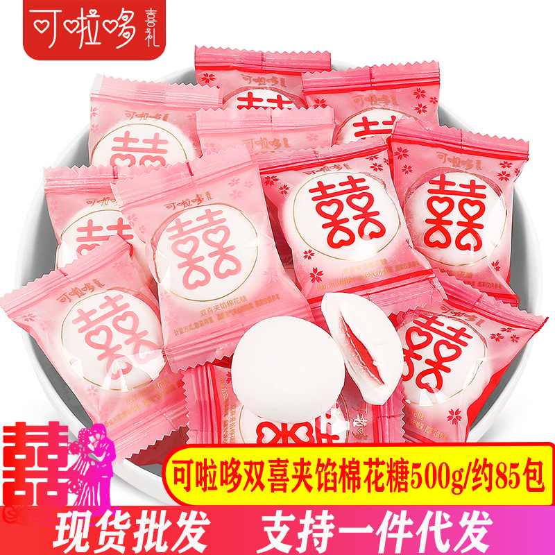 可啦哆雙喜夾餡棉花糖散裝紅色滿月結婚喜慶糖夾心軟糖果零食批發