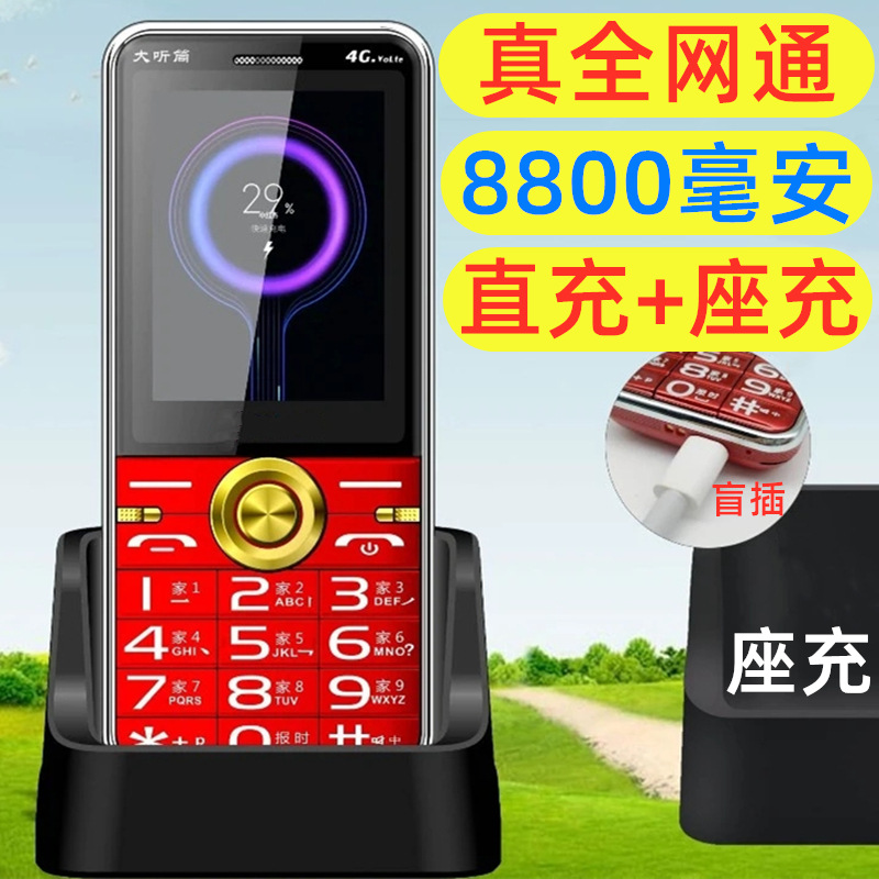 座充8800毫安超长待机全网通4G广电192大屏老年人手机5工厂批发