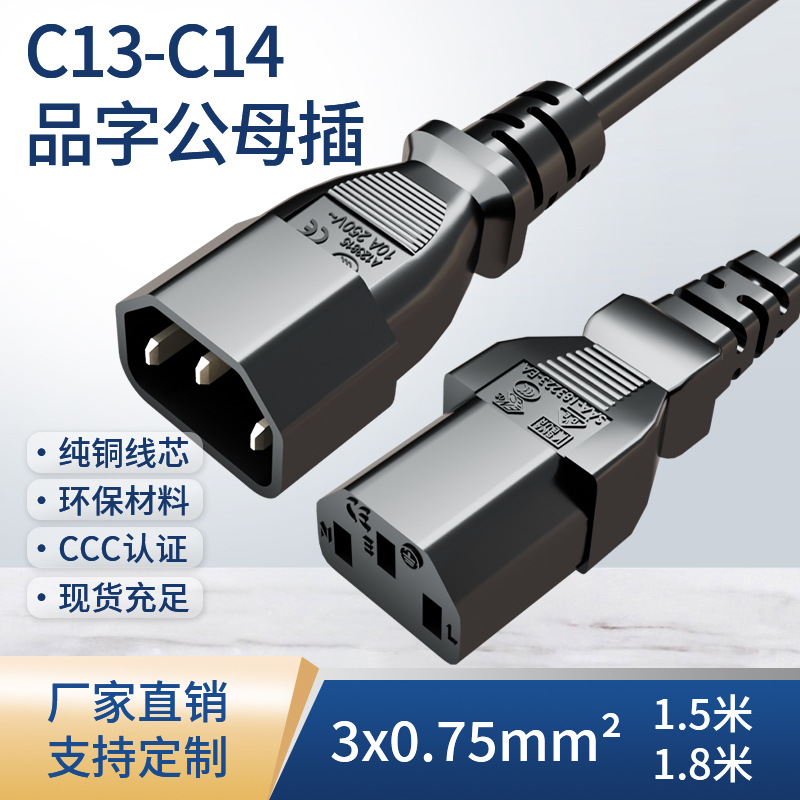 纯铜国标3C认证C13转C14品字尾延长线彩显AC电源线0.75平方