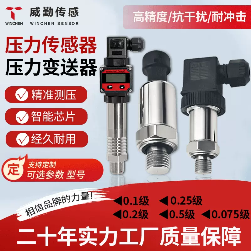 压力传感器高端工业机械专用威勤扩散硅空压机变送器0.1%高精度
