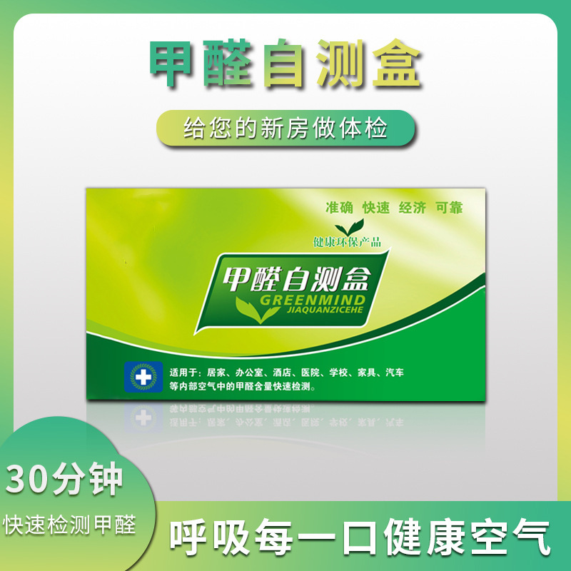 厂家现货甲醛检测盒空气自测盒室内甲醛检测试剂自测盒甲醛测试盒