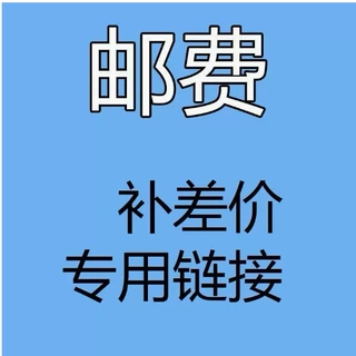 这是店铺补运费链接  买家私拍不发货哦  运费差价链接