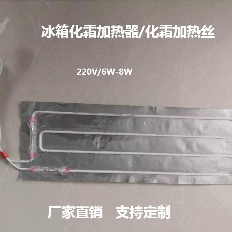 化霜加热丝铝箔加热片化霜加热器