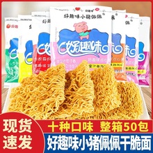 好趣味小猪佩佩干脆面 48g干吃面点心面一整箱方便面网红休闲零食