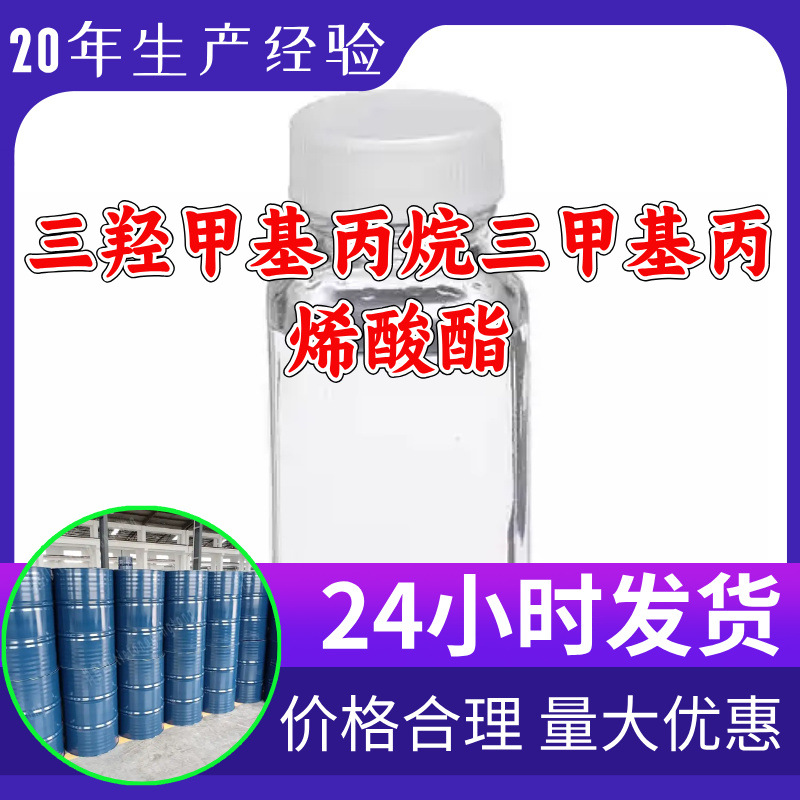 三羟甲基丙烷三甲基丙烯酸酯源头工厂工业级分析回复及时浙江江苏