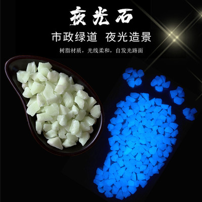 批发蓝色夜光石子 发光路面用发光石 彩色荧光石 蓄光粉 夜光石