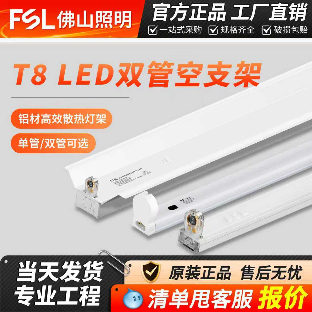 FSL佛山照明LED单双灯管单双端供电1米2空支架家用商用工程T8支架