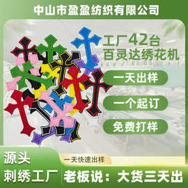 源头工厂定制刺绣布贴企业学校LOGO徽章十字架服装辅料刺绣布贴