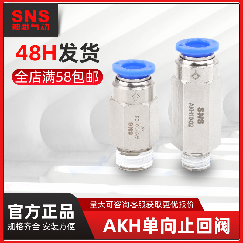 sns神驰气动AKH外螺纹快速接头型止回阀单向阀限流4-01/6-01/8-01