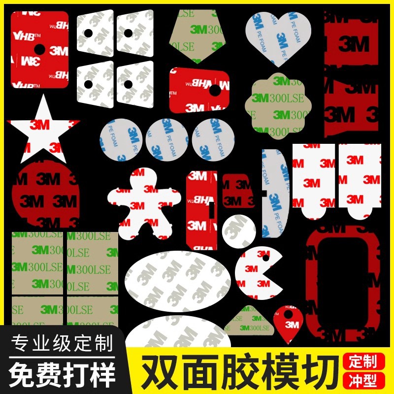3M双面胶模切加工冲型EVA异形圆形方形加工耐高温强力无痕