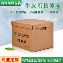 珠海榮輝定制專用檔案箱貨架紙箱收納盒用品收納紙箱牛皮紙檔案箱