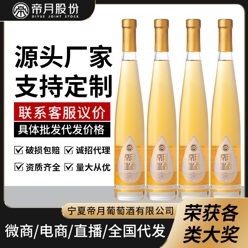 帝月心悦辽宁桓仁国产冰酒晚收甜型白葡萄酒女士果酒微醺送礼批发