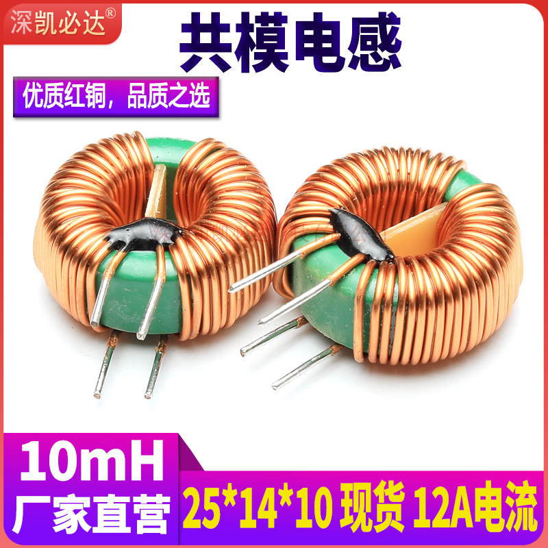 共模电感T25X14X10-10MH 12A 1.0纯铜线 环形电感 滤波电感线圈