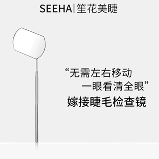 SEEHA睫毛嫁接睫毛检查镜美睫工具种睫毛假睫毛美睫店专用美睫师