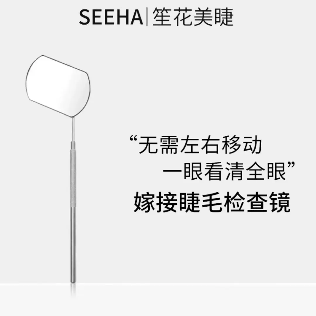 SEEHA睫毛嫁接睫毛检查镜美睫工具种睫毛假睫毛美睫店专用美睫师