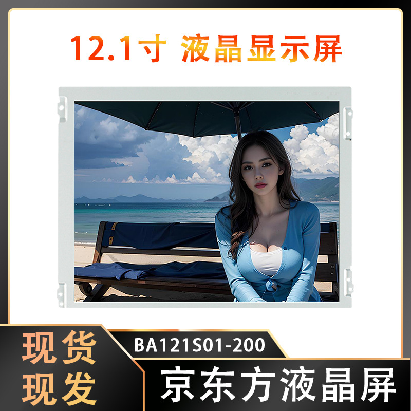京东方12.1寸液晶屏显示屏ET121S0M-N14BA121S01-200显示器高清