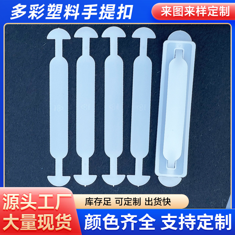 纸箱塑料提手牛奶纸箱彩盒塑胶提手扣白色加厚PP手挽扣纸箱提手挽