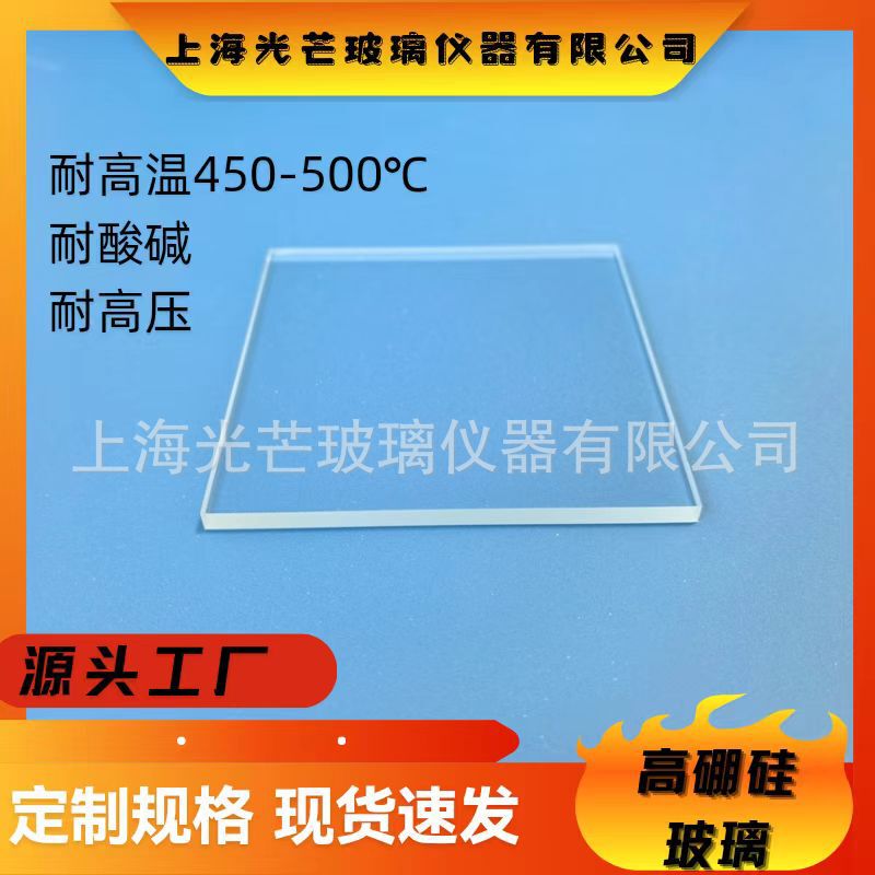 Guangyang Brand High Borosilicate Glass Borosilicate Glass Is Resistant to High Temperatures, Pressure, Acid and Alkali, Explosion-Proof and Can Be Customized